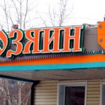 Магазин Хозяин