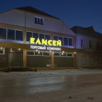20 21Нижнеудинск.  ТД Елисей Ну и погода в Нижнеудинске